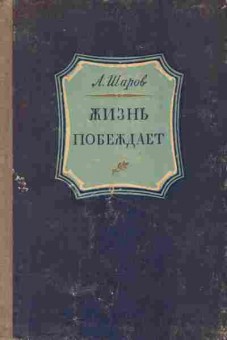 Книга Шаров А. Жизнь побеждает, 11-5114, Баград.рф